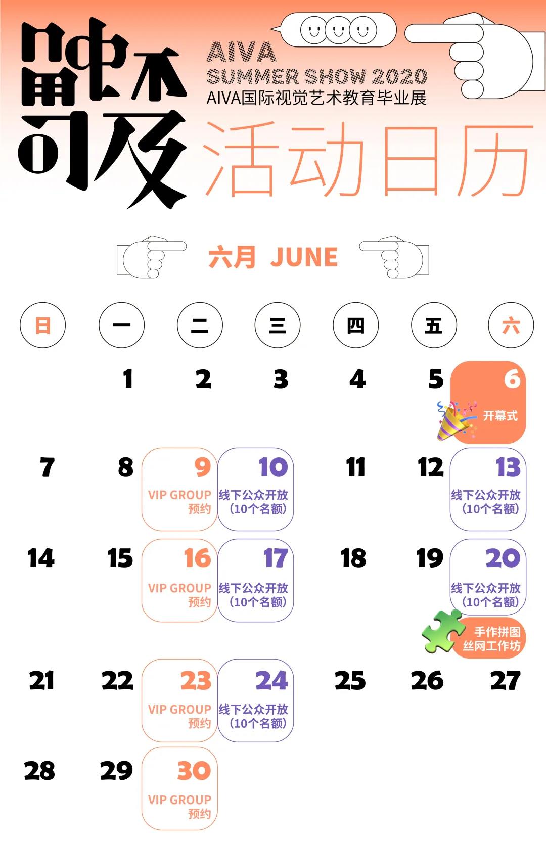 AIVA國際視覺藝術教育畢業(yè)展活動日歷