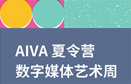AIVA夏令營｜數字媒體周 - 數字時代的藝術語言