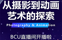 1月17日！BCU 直播間帶你玩轉(zhuǎn)攝影與動(dòng)畫(huà)藝術(shù)