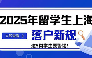 落戶放寬｜2025年留學(xué)生上海落戶新規(guī)——新增至191所大學(xué)畢業(yè)生可直接落戶！但這5類(lèi)留學(xué)生慘
